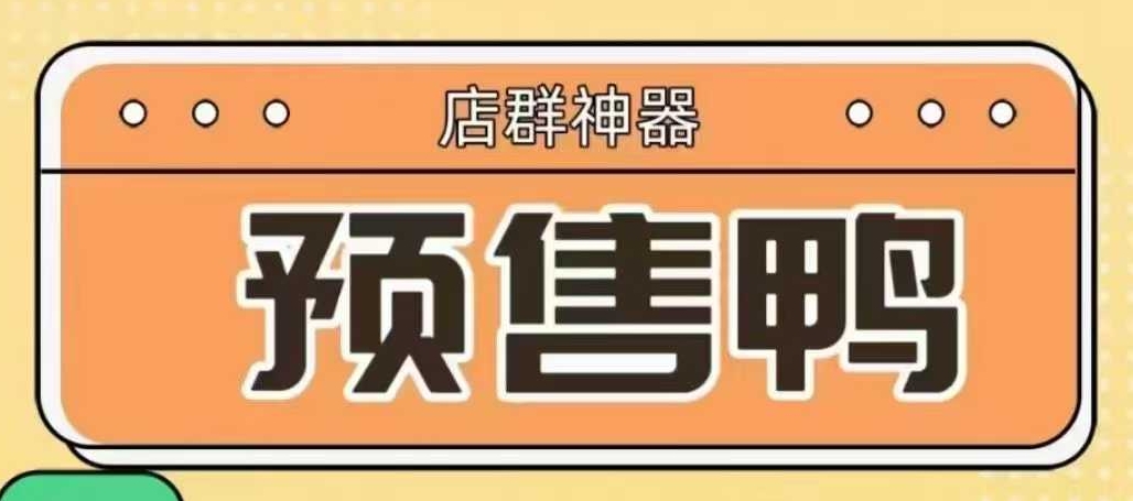 预售鸭（联系客服开卡）