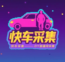 快车采集-DY直播间采集（联系客服开卡）