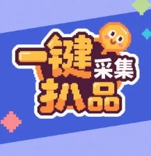 一键采集扒品（联系客服开卡）