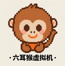 六耳猴虚拟机（联系客服开卡）