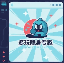 多玩隐身专家（联系客服开卡）