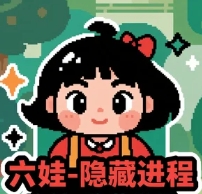 六娃-隐藏进程（联系客服开卡）