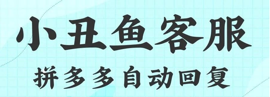小丑鱼客服（200积分）